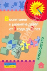 Книга Воспитание и развитие детей от 1 года до 2 лет: метод.пособие для педагогов на ReadRate.com книга Воспитание и развитие детей от 1 года до 2 лет: метод.пособие для педагогов