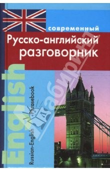 Книга Современный русско-английский разговорник (тв) на ReadRate.com книга Современный русско-английский разговорник (тв)