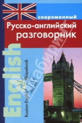 книга Современный русско-английский разговорник (мяг)