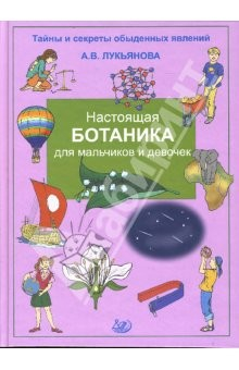 Книга Настоящая ботаника для мальчиков и девочек на ReadRate.com книга Настоящая ботаника для мальчиков и девочек
