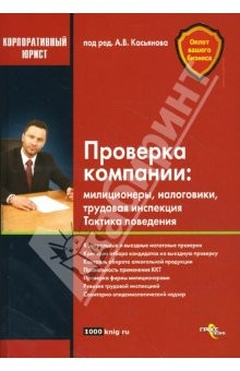 Книга Проверка компании: милиционеры, налоговики, трудовая инспекция. Тактика поведения на ReadRate.com книга Проверка компании: милиционеры, налоговики, трудовая инспекция. Тактика поведения