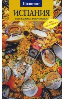 Книга Испания: путеводитель для гурманов на ReadRate.com книга Испания: путеводитель для гурманов