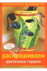 книга Раскрашиваем цветочные горшки