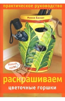 Книга Раскрашиваем цветочные горшки на ReadRate.com книга Раскрашиваем цветочные горшки