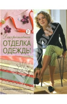 Книга Декоративная отделка одежды: Практическое руководство на ReadRate.com книга Декоративная отделка одежды: Практическое руководство