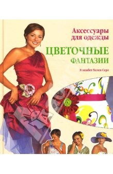 Книга Аксессуары для одежды: Цветочные фантазии. Практическое руководство на ReadRate.com книга Аксессуары для одежды: Цветочные фантазии. Практическое руководство