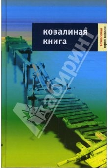 Книга Ковалиная книга: Воспоминания Юрия Коваля на ReadRate.com книга Ковалиная книга: Воспоминания Юрия Коваля