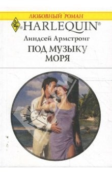 Книга Под музыку моря на ReadRate.com книга Под музыку моря