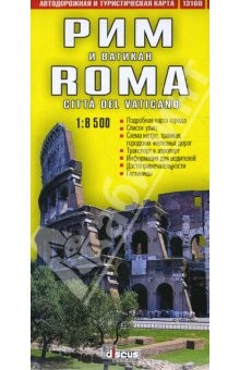 Книга Рим и Ватикан. Автодорожная и туристическая карта (на русском языке) на ReadRate.com книга Рим и Ватикан. Автодорожная и туристическая карта (на русском языке)