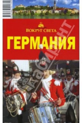 книга Германия, 4 издание