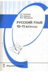 книга Русский язык. 10-11 классы: Учебник для общеобразовательных учреждений.