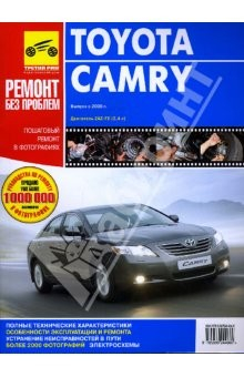 Книга Toyota Camry. Руководство по эксплуатации, техническому обслуживанию и ремонту (цв) на ReadRate.com книга Toyota Camry. Руководство по эксплуатации, техническому обслуживанию и ремонту (цв)