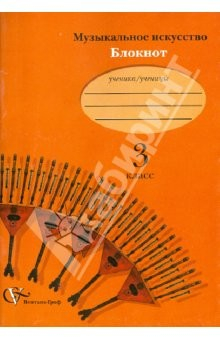 Книга Музыка. Блокнот. 3 класс. Для учащихся общеобразовательных учреждений на ReadRate.com книга Музыка. Блокнот. 3 класс. Для учащихся общеобразовательных учреждений
