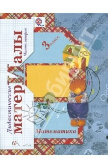 Книга Математика. 3 класс. Дидактические материалы. В 2 частях. Часть 2. ФГОС на ReadRate.com книга Математика. 3 класс. Дидактические материалы. В 2 частях. Часть 2. ФГОС