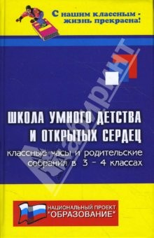 Книга Школа умного детства и открытых сердец. Классные часы и родительские собрания в 3-4 классах на ReadRate.com книга Школа умного детства и открытых сердец. Классные часы и родительские собрания в 3-4 классах