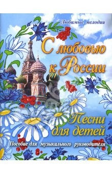 Книга С любовью к России: Песни для детей на ReadRate.com книга С любовью к России: Песни для детей