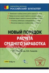 книга Новый порядок расчета среднего заработка