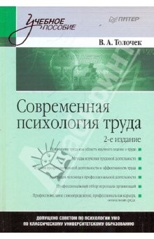 Книга Современная психология труда. Учебное пособие на ReadRate.com книга Современная психология труда. Учебное пособие
