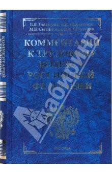 Книга Комментарий к Трудовому кодексу Российской Федерации. 3-е издание, перераб. и доп. (синий) на ReadRate.com книга Комментарий к Трудовому кодексу Российской Федерации. 3-е издание, перераб. и доп. (синий)