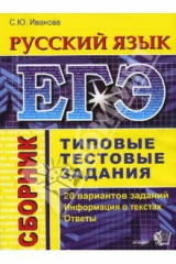 книга ЕГЭ. Русский язык. Сборник. Типовые тестовые задания