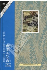 книга Избранное: Страдания юного Вертера; Фауст