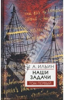 Книга Наши задачи. Статьи 1948-1954 гг. Том 1 на ReadRate.com книга Наши задачи. Статьи 1948-1954 гг. Том 1