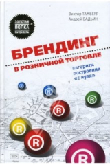книга Брендинг в розничной торговле