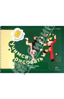 Книга Учимся рисовать. Клетки, точки, и штрихи. Рабочая тетрадь для детей старшего дошкольного возраста. на ReadRate.com книга Учимся рисовать. Клетки, точки, и штрихи. Рабочая тетрадь для детей старшего дошкольного возраста.