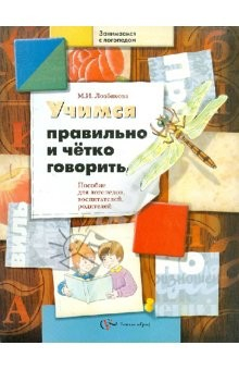 Книга Учимся правильно и четко говорить. Пособие для логопедов, воспитателей, родителей на ReadRate.com книга Учимся правильно и четко говорить. Пособие для логопедов, воспитателей, родителей