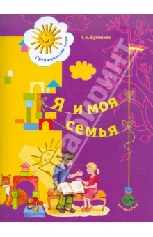 Книга Я и моя семья. Пособие для детей 5-6 лет на ReadRate.com книга Я и моя семья. Пособие для детей 5-6 лет