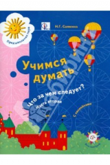 книга Учимся думать. Что за чем следует? В 2-х частях. Часть 2