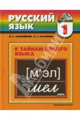 книга Русский язык. К тайнам нашего языка. Учебник для 1 класса общеобразовательных учреждений