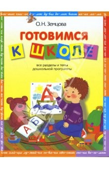 Книга Готовимся к школе. Учебное пособие на ReadRate.com книга Готовимся к школе. Учебное пособие
