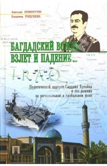 Книга Багдадский вождь: взлет и падение... Политический портрет Саддама Хусейна на региональном фоне на ReadRate.com книга Багдадский вождь: взлет и падение... Политический портрет Саддама Хусейна на региональном фоне