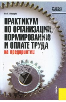 Книга Практикум по организации, нормированию и оплате на предприятии на ReadRate.com книга Практикум по организации, нормированию и оплате на предприятии