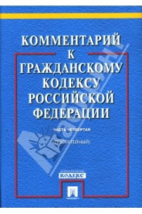 книга Комментарий к Гражданскому кодексу Российской Федерации (постатейный). Часть четвертая