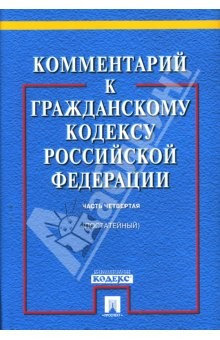 Книга Комментарий к Гражданскому кодексу Российской Федерации (постатейный). Часть четвертая на ReadRate.com книга Комментарий к Гражданскому кодексу Российской Федерации (постатейный). Часть четвертая