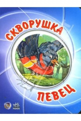 книга Мультяшные истории: Скворушка певец