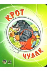 книга Мультяшные истории: Крот чудак