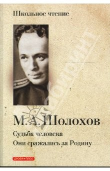 Книга Судьба человека. Они сражались на Родину на ReadRate.com книга Судьба человека. Они сражались на Родину