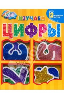 Книга Изучаем цифры. Веселое облачко на ReadRate.com книга Изучаем цифры. Веселое облачко