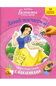 Книга Белоснежка и семь гномов: Давай посчитаем на ReadRate.com книга Белоснежка и семь гномов: Давай посчитаем
