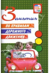 книга Занятия по правилам дорожного движения