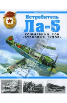 Книга Истребитель Ла-5. Кошмарный сон "бубновых тузов" на ReadRate.com книга Истребитель Ла-5. Кошмарный сон "бубновых тузов"