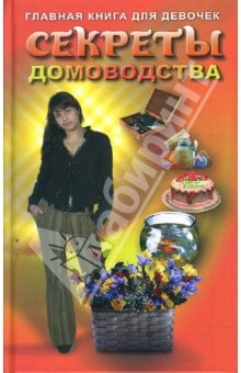 Книга Секреты домоводства. Главная книга для девочек на ReadRate.com книга Секреты домоводства. Главная книга для девочек