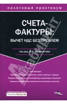 Книга Счета-фактуры: вычет НДС без проблем на ReadRate.com книга Счета-фактуры: вычет НДС без проблем