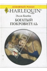 книга Богатый покровитель (1656)