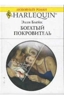 Книга Богатый покровитель (1656) на ReadRate.com книга Богатый покровитель (1656)