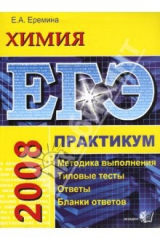 книга ЕГЭ. Химия. Практикум по выполнению типовых тестовых заданий ЕГЭ