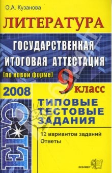 Книга Литература. 9 класс. Государственная итоговая аттестация (по новой форме): Типовые тестовые задания на ReadRate.com книга Литература. 9 класс. Государственная итоговая аттестация (по новой форме): Типовые тестовые задания